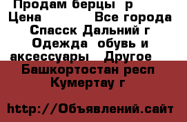 Продам берцы. р 38.  › Цена ­ 2 000 - Все города, Спасск-Дальний г. Одежда, обувь и аксессуары » Другое   . Башкортостан респ.,Кумертау г.